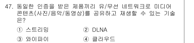 PC정비사_2급 2023년 47번 - 정답은 2번 DLNA입니다. DLNA(디지털 리빙 네트워크 얼라이언스)는... 에 관한 핵심 기출문제