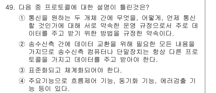 PC정비사_2급 2023년 49번 - 해설: 프로토콜은 데이터 통신의 규칙과 절차를 정의하며, 데이터 전송에 ... 에 관한 핵심 기출문제