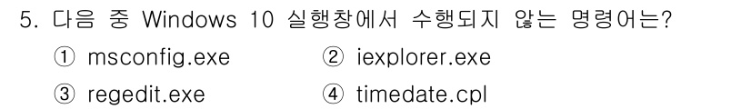 PC정비사_2급 2023년 5번 - "iexplorer.exe"는 Internet Explorer의 실행 파... 에 관한 핵심 기출문제