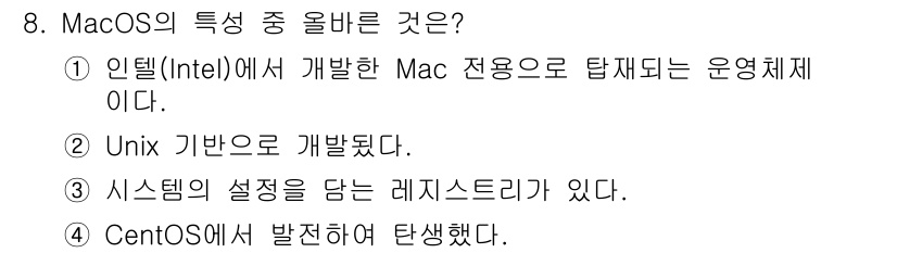PC정비사_2급 2023년 8번 - . MacOS는 Unix 기반으로 개발되었으며, 이는 안정성과 보안을 강... 에 관한 핵심 기출문제