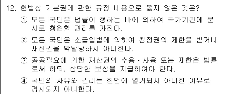경비지도사_1차(법학개론,민간경비론) 2023년 12번 - 공공필요에 의한 재산권의 수용은 법률에 따라 이루어져야 하며, 정당한 보... 에 관한 핵심 기출문제