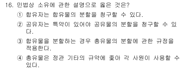 경비지도사_1차(법학개론,민간경비론) 2023년 16번 - 정답 4번은 총유물의 정산 및 기타 규약에 관한 사항이므로, 일반적인 민... 에 관한 핵심 기출문제