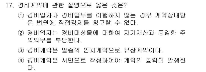 경비지도사_1차(법학개론,민간경비론) 2023년 17번 - 경비업자는 경비업무를 수행하지 않는 경우 계약상대방에게 법원에 직접청구할... 에 관한 핵심 기출문제