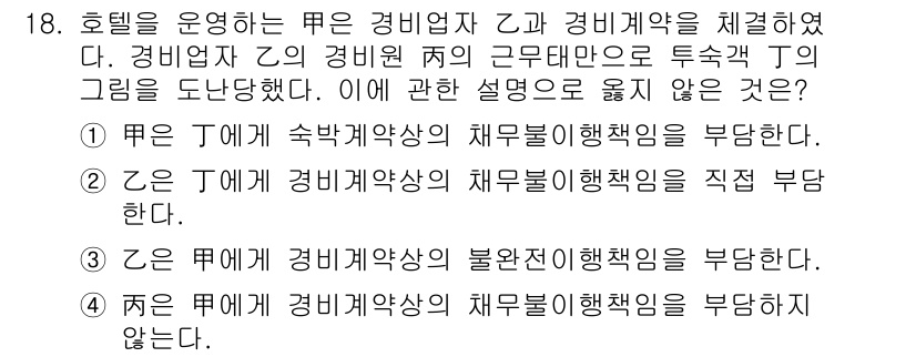 경비지도사_1차(법학개론,민간경비론) 2023년 18번 - 경비업체 T가 경비원 J의 근무에 따른 감독 책임을 지기 때문에, 경비원... 에 관한 핵심 기출문제