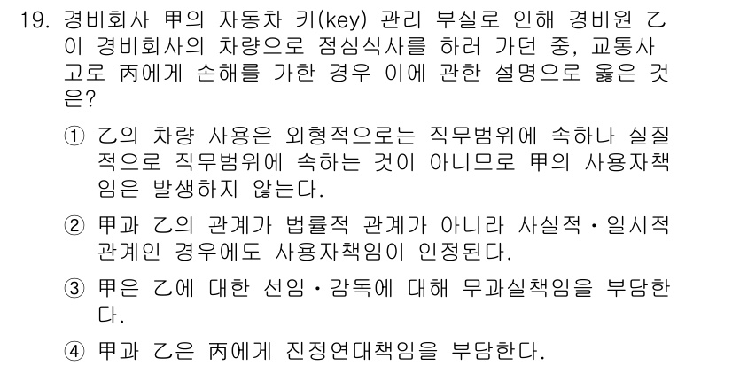 경비지도사_1차(법학개론,민간경비론) 2023년 19번 - . 차량 사용이 외형적으로는 직무범위에 속하지 않더라도, 업무와 관련된 ... 에 관한 핵심 기출문제