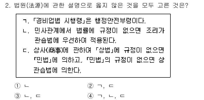 경비지도사_1차(법학개론,민간경비론) 2023년 2번 - 이는 '민법'과 '상법'의 규정이 없는 경우 민법에 의한 규정이 적용되며... 에 관한 핵심 기출문제