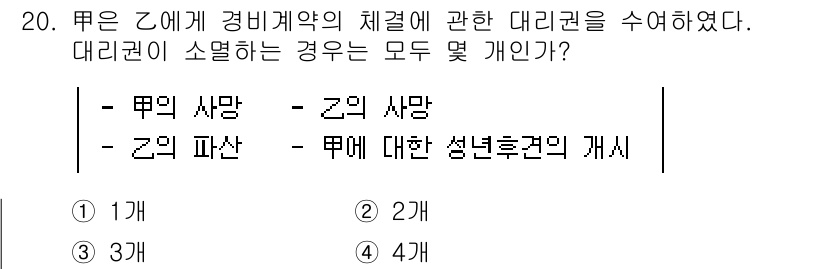 경비지도사_1차(법학개론,민간경비론) 2023년 20번 - 대리권은 법적 대리인이 특정한 권한을 갖고 상대방과의 관계를 형성하는 것... 에 관한 핵심 기출문제