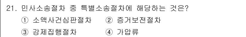 경비지도사_1차(법학개론,민간경비론) 2023년 21번 - 정답: ① 소액사건심판절차  
해설: 민사소송절차는 일반 민사소송과 특별... 에 관한 핵심 기출문제