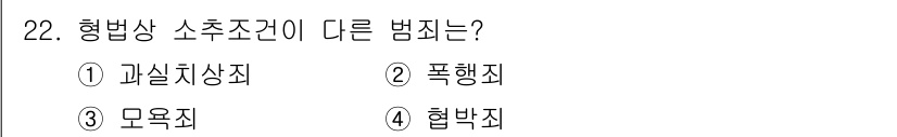 경비지도사_1차(법학개론,민간경비론) 2023년 22번 - 정답은 3번 "모욕죄"입니다. 모욕죄는 개인의 명예를 훼손하는 행위로, ... 에 관한 핵심 기출문제
