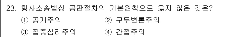 경비지도사_1차(법학개론,민간경비론) 2023년 23번 - 간접주의는 형사소송법상 공판절차의 기본 원칙과 맞지 않으며, 이는 절차적... 에 관한 핵심 기출문제