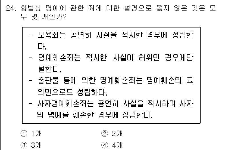 경비지도사_1차(법학개론,민간경비론) 2023년 24번 - 정답 4번을 선택한 이유는, 형법상 명예의 훼손이 성립하기 위해서는 공익... 에 관한 핵심 기출문제