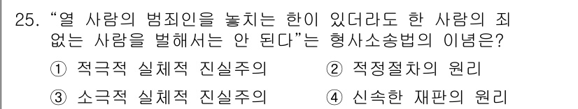 경비지도사_1차(법학개론,민간경비론) 2023년 25번 - 정답은 3번 '소극적 실체적 신실주의'입니다. 이는 범죄를 행하지 않은 ... 에 관한 핵심 기출문제
