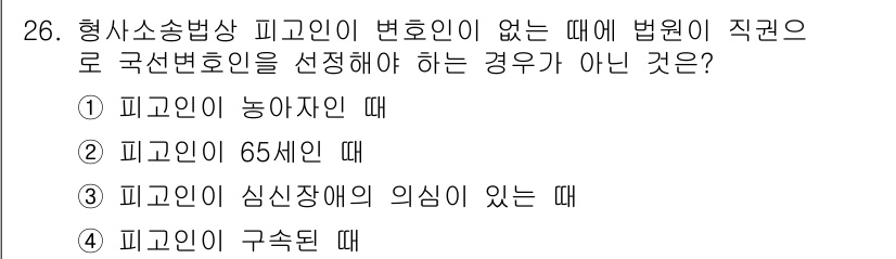 경비지도사_1차(법학개론,민간경비론) 2023년 26번 - 피고인이 65세 이상인 경우에는 특별한 보호가 필요하다고 판단되어 법원이... 에 관한 핵심 기출문제