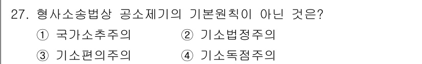 경비지도사_1차(법학개론,민간경비론) 2023년 27번 - 정답은 2번 기소법정주의입니다. 형사소송법상 공소제기의 기본 원칙은 국가... 에 관한 핵심 기출문제