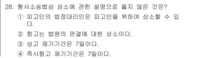 경비지도사_1차(법학개론,민간경비론) 2023년 28번 - 정답은 2번이다. 항고는 법원의 판결에 대한 상소 절차로, 피고인의 법정... 에 관한 핵심 기출문제