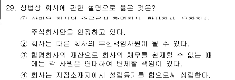 경비지도사_1차(법학개론,민간경비론) 2023년 29번 - 주식회사는 자본주의 경제에서 주주에 의해 운영되며, 설립 등기의 필요와 ... 에 관한 핵심 기출문제
