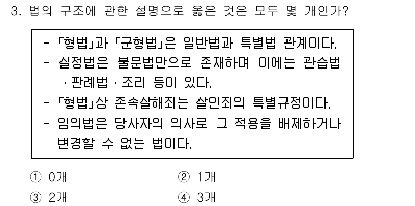경비지도사_1차(법학개론,민간경비론) 2023년 3번 - 법의 구조에 대한 설명에서 '형법'과 '규정법'은 일반법과 특별법의 관계... 에 관한 핵심 기출문제