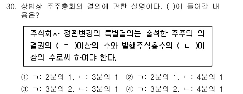 경비지도사_1차(법학개론,민간경비론) 2023년 30번 - 주식회사의 주주총회는 주주권 행사를 위한 중요한 절차로, 특별결의가 필요... 에 관한 핵심 기출문제