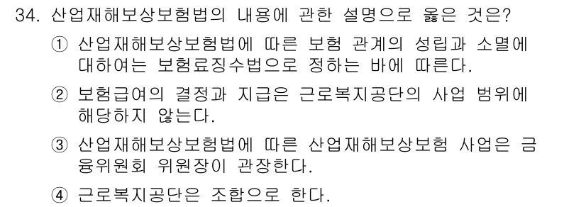 경비지도사_1차(법학개론,민간경비론) 2023년 34번 - 산업재해보상보험법은 보험 관계의 성질과 소멸에 대해 명확히 규정하고 있으... 에 관한 핵심 기출문제