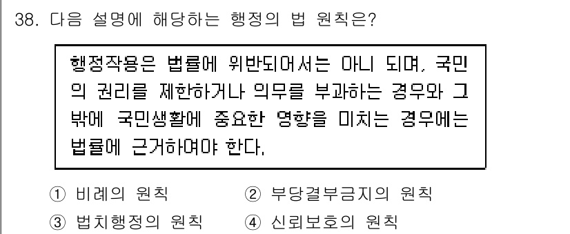 경비지도사_1차(법학개론,민간경비론) 2023년 38번 - 행정의 법 원칙은 법률에 위반되거나 국민의 권리를 제한하는 경우, 그 행... 에 관한 핵심 기출문제