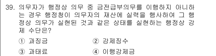 경비지도사_1차(법학개론,민간경비론) 2023년 39번 - 정답 2번 "강제집행"입니다. 강제집행은 행정기관이 의무자에게 강제로 이... 에 관한 핵심 기출문제