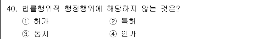 경비지도사_1차(법학개론,민간경비론) 2023년 40번 - 정답은 3. 통지입니다. 법률행위적 행정행위는 특정한 법적 효과를 발생시... 에 관한 핵심 기출문제
