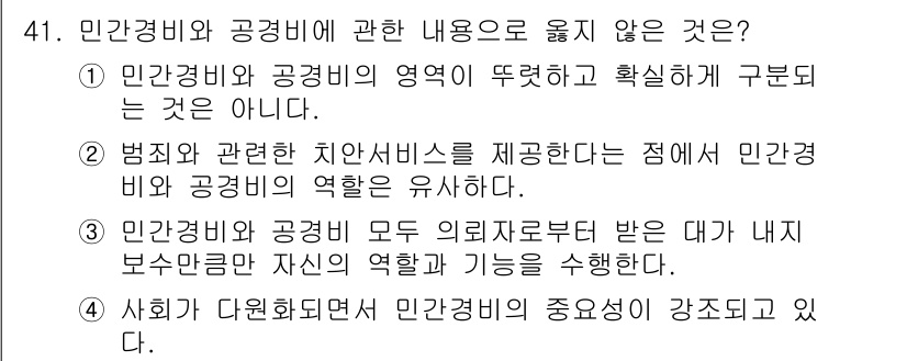 경비지도사_1차(법학개론,민간경비론) 2023년 41번 - 민간경비와 공공경비는 서로 다른 영역에 속하며, 각기 다른 법적 근거와 ... 에 관한 핵심 기출문제