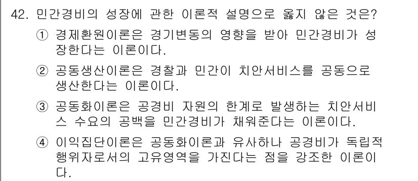 경비지도사_1차(법학개론,민간경비론) 2023년 42번 - 민간경비의 성장은 여러 요인의 영향을 받지만, "공동생산이론은 경찰과 민... 에 관한 핵심 기출문제