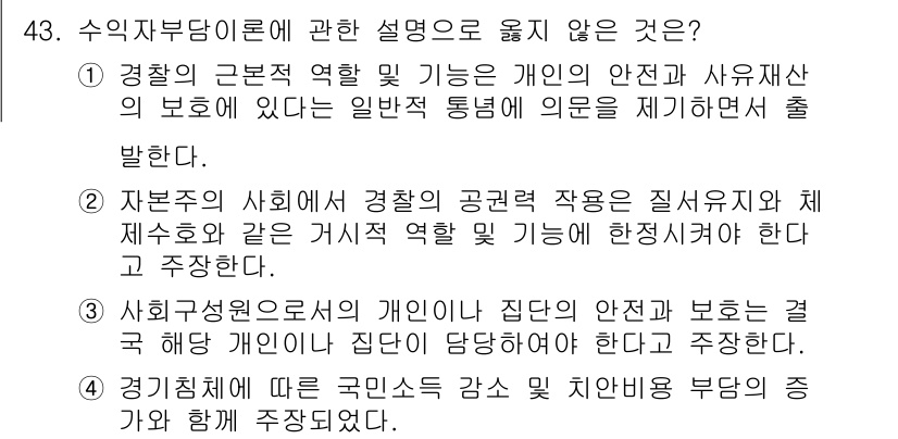 경비지도사_1차(법학개론,민간경비론) 2023년 43번 - 사회적 자원으로서의 개인이 국가의 안전과 보호를 책임질 수 있는 것은 사... 에 관한 핵심 기출문제