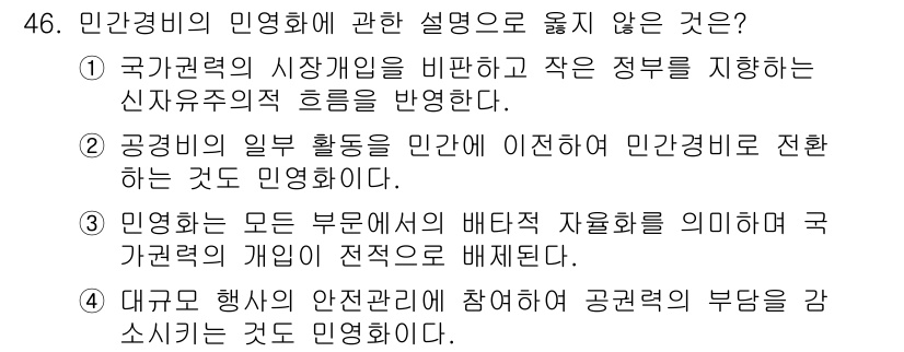 경비지도사_1차(법학개론,민간경비론) 2023년 46번 - 민간경비의 민영화에 관한 설명 중 옳지 않은 것은 "공공기관의 일부 활동... 에 관한 핵심 기출문제