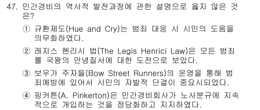 경비지도사_1차(법학개론,민간경비론) 2023년 47번 - 핑크턴(Pinkerton)은 민간경비회사로서 범죄 예방 및 조사에 중점을... 에 관한 핵심 기출문제