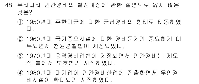 경비지도사_1차(법학개론,민간경비론) 2023년 48번 - 민간경비의 발전 과정에서 1980년대 대기면허 제도와 관련된 설명이 틀렸... 에 관한 핵심 기출문제