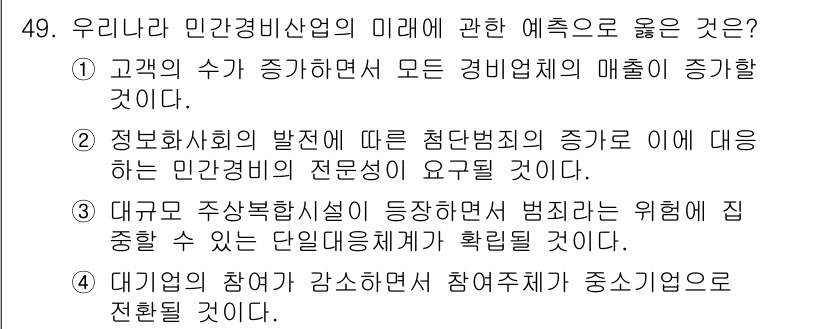 경비지도사_1차(법학개론,민간경비론) 2023년 49번 - 올바른 선택은 2번입니다. 정보화사회의 발전은 새로운 범죄 형태와 보안 ... 에 관한 핵심 기출문제