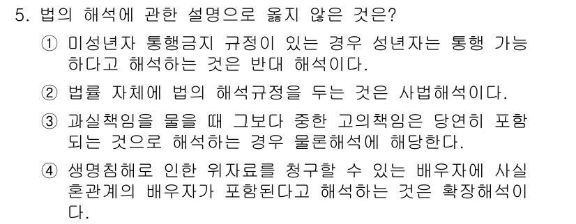 경비지도사_1차(법학개론,민간경비론) 2023년 5번 - 2번이 정답인 이유는, 법의 해석에 있어서는 명확한 규정이나 조항이 우선... 에 관한 핵심 기출문제