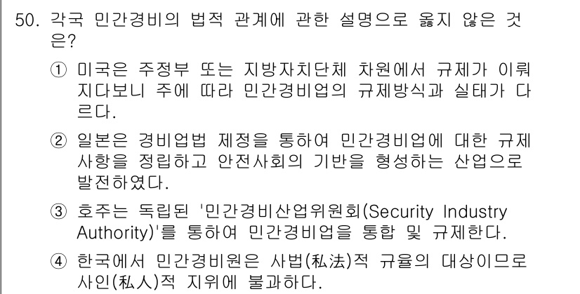 경비지도사_1차(법학개론,민간경비론) 2023년 50번 - 호주에서 민간경비업에 대한 규제는 주마다 다르게 이루어지며, 국가 차원의... 에 관한 핵심 기출문제