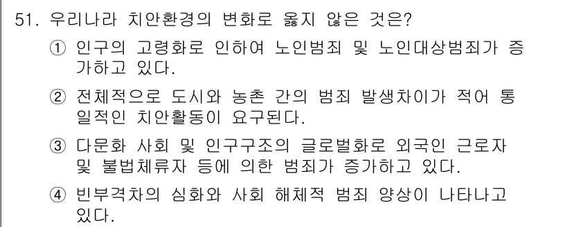 경비지도사_1차(법학개론,민간경비론) 2023년 51번 - 도시와 농촌 간의 범죄 발생이 관련된 치안활동의 필요성을 설명했지만, 이... 에 관한 핵심 기출문제