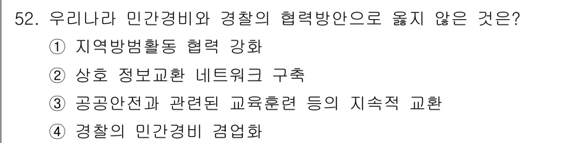 경비지도사_1차(법학개론,민간경비론) 2023년 52번 - 경찰의 민간경비 겸업은 법적으로 허용되지 않으며, 이는 공공 안전과 권한... 에 관한 핵심 기출문제