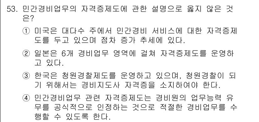 경비지도사_1차(법학개론,민간경비론) 2023년 53번 - 한국은 현원경찰제도를 운영하고 있으며, 청원경찰이 경비업체의 자격증을 소... 에 관한 핵심 기출문제