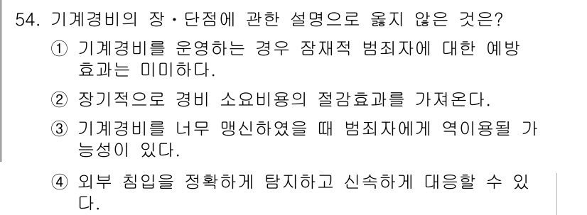 경비지도사_1차(법학개론,민간경비론) 2023년 54번 - 기계경비의 장점 중 하나는 범죄 예방 효과를 가지고 있지만, 범죄자에게 ... 에 관한 핵심 기출문제