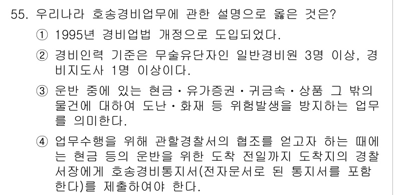 경비지도사_1차(법학개론,민간경비론) 2023년 55번 - 정답 3번은 현재 유가증권, 귀금속, 상품 등과 관련된 위험 발생을 방지... 에 관한 핵심 기출문제