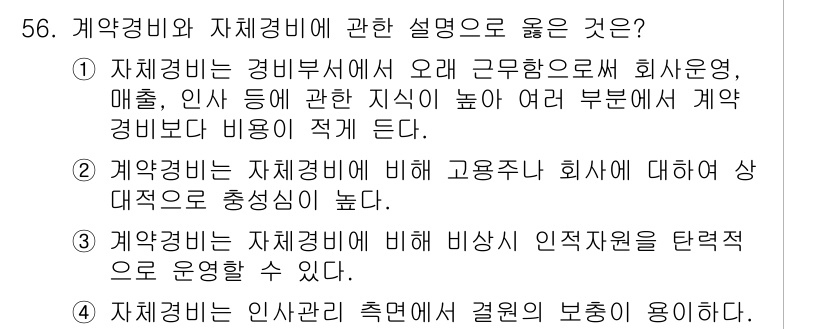 경비지도사_1차(법학개론,민간경비론) 2023년 56번 - . 계약경비는 자체경비에 비해 고용주의 회사에 대한 상대적으로 충실성이 ... 에 관한 핵심 기출문제