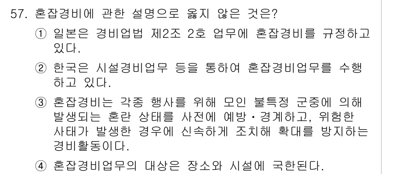 경비지도사_1차(법학개론,민간경비론) 2023년 57번 - 혼잡경비업무의 대상은 장소와 시설에 국한되지 않고, 다양한 상황에서 적용... 에 관한 핵심 기출문제