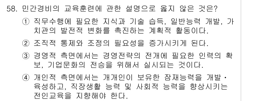 경비지도사_1차(법학개론,민간경비론) 2023년 58번 - 민간경비에서 교육훈련은 경비원들의 전문성 강화를 위해 필수적이다. 직무 ... 에 관한 핵심 기출문제