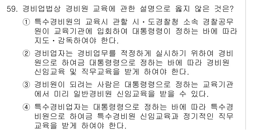 경비지도사_1차(법학개론,민간경비론) 2023년 59번 - 해당 자격증의 핵심 개념을 묻는 객관식 문제