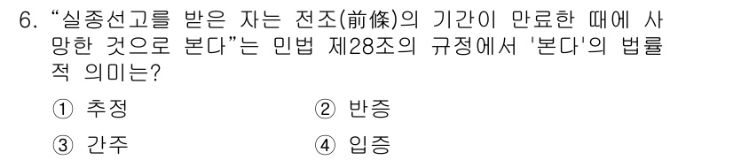 경비지도사_1차(법학개론,민간경비론) 2023년 6번 - . 간주

해설: 민법 제28조는 실종선고 후 일정 기간이 지나면 사망한... 에 관한 핵심 기출문제
