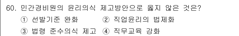 경비지도사_1차(법학개론,민간경비론) 2023년 60번 - 정답은 ① 선발기준 완화입니다. 민간경비원의 윤리 의식 제고 방안은 전문... 에 관한 핵심 기출문제