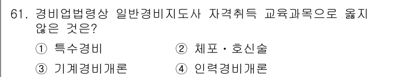 경비지도사_1차(법학개론,민간경비론) 2023년 61번 - 정답은 4번 인력경비로, 경비업법 제정에 따라 경비업체의 인력 운영은 자... 에 관한 핵심 기출문제