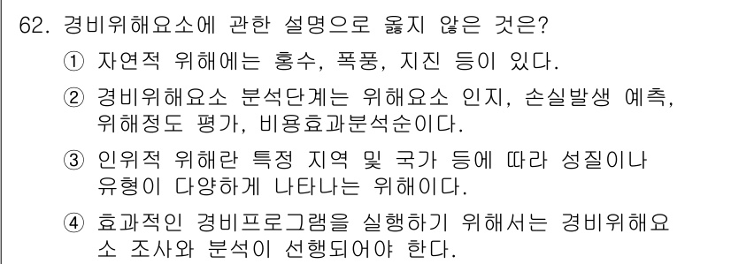 경비지도사_1차(법학개론,민간경비론) 2023년 62번 - 경비위험에 관한 설명 중 옳지 않은 것은 3번입니다. 외부의 필요와 특정... 에 관한 핵심 기출문제
