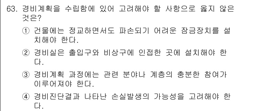 경비지도사_1차(법학개론,민간경비론) 2023년 63번 - 경비계획을 수립할 때, 경비실은 출입구와 비상구에 인접한 곳에 설치해야 ... 에 관한 핵심 기출문제