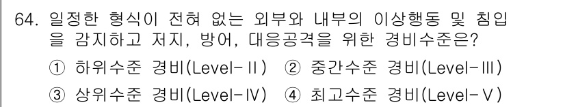 경비지도사_1차(법학개론,민간경비론) 2023년 64번 - 정답은 4. 최고수준 경비(Level-V)입니다. 최고수준 경비는 외부와... 에 관한 핵심 기출문제